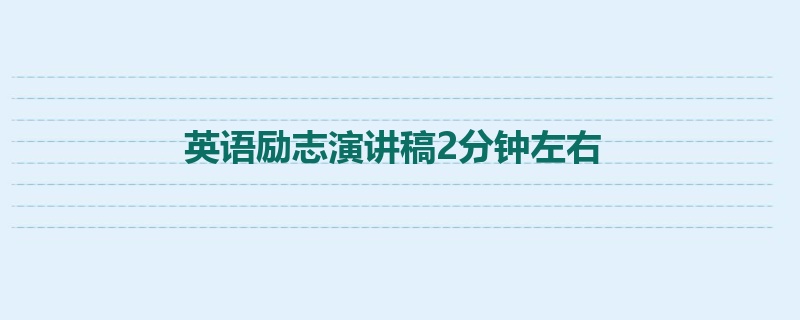 英语励志演讲稿2分钟左右