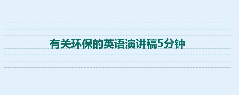 有关环保的英语演讲稿5分钟