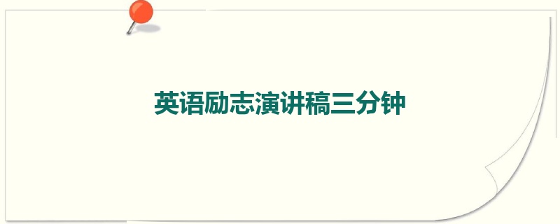 英语励志演讲稿三分钟