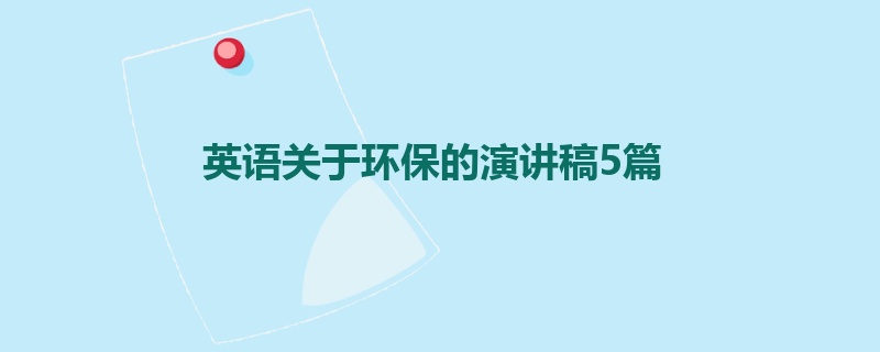 英语关于环保的演讲稿5篇