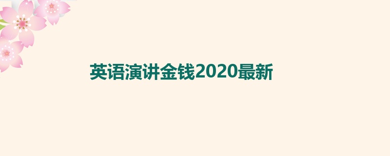 英语演讲金钱2020最新