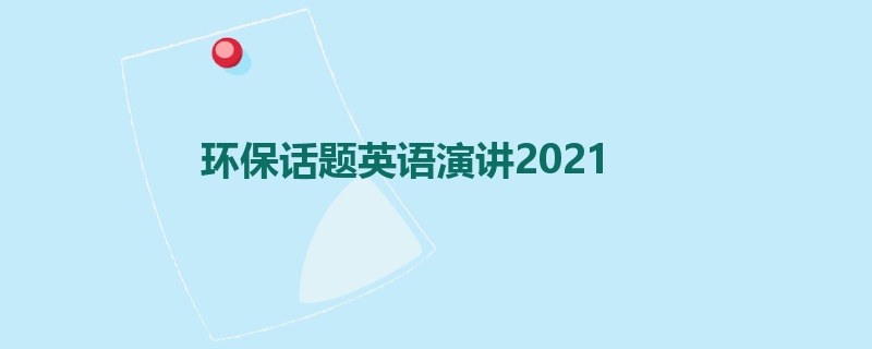 环保话题英语演讲2021