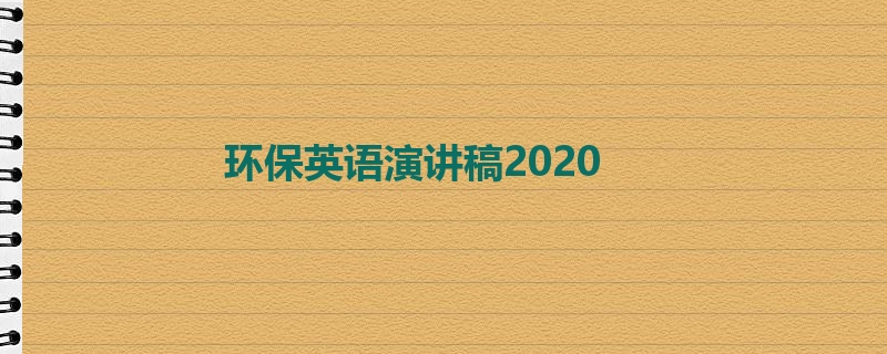 环保英语演讲稿2020