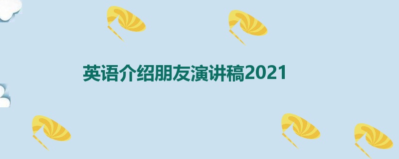 英语介绍朋友演讲稿2021