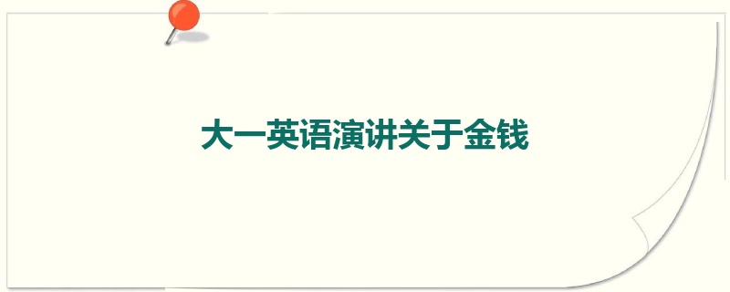 大一英语演讲关于金钱