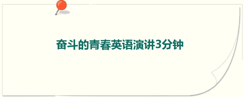 奋斗的青春英语演讲3分钟