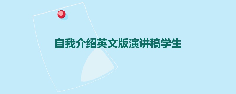 自我介绍英文版演讲稿学生