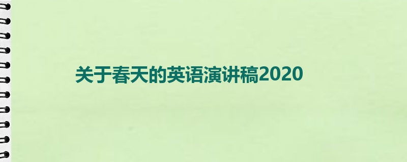 关于春天的英语演讲稿2020