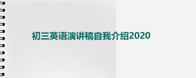 初三英语演讲稿自我介绍2020