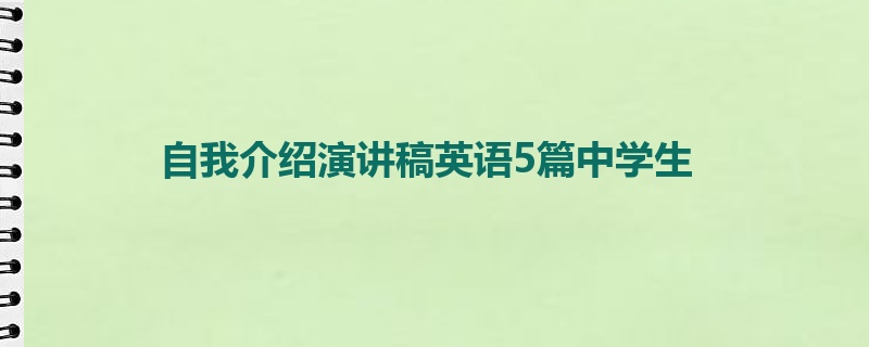 自我介绍演讲稿英语5篇中学生