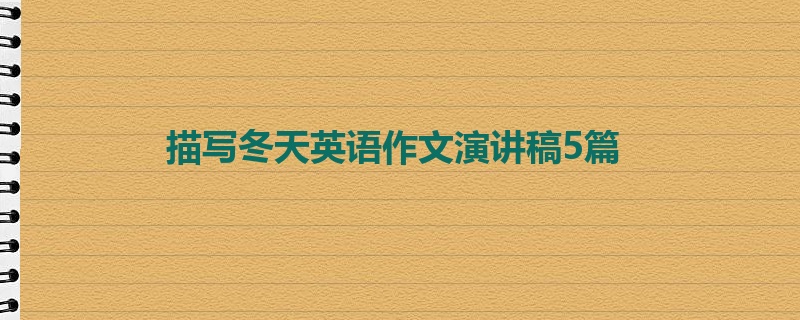 描写冬天英语作文演讲稿5篇