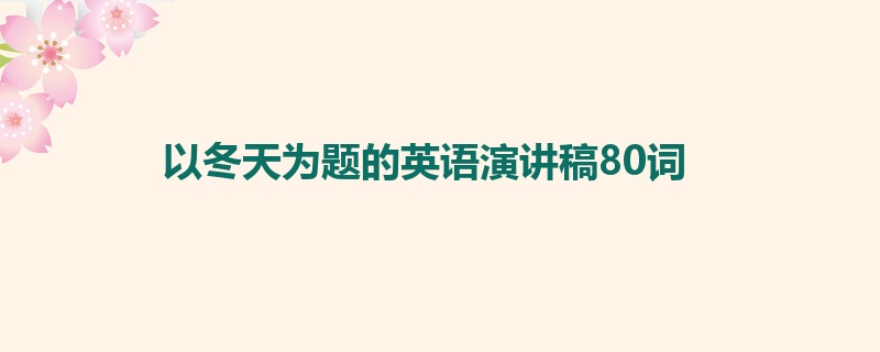 以冬天为题的英语演讲稿80词