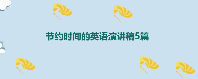 节约时间的英语演讲稿5篇