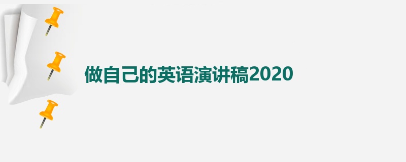 做自己的英语演讲稿2020