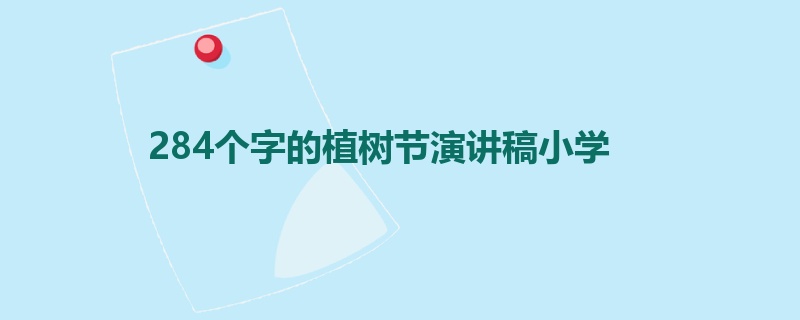 284个字的植树节演讲稿小学