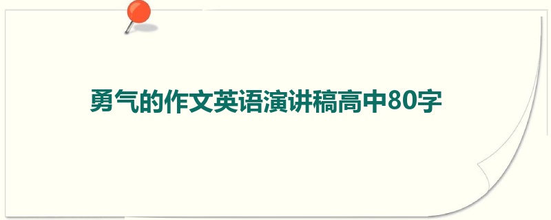 勇气的作文英语演讲稿高中80字