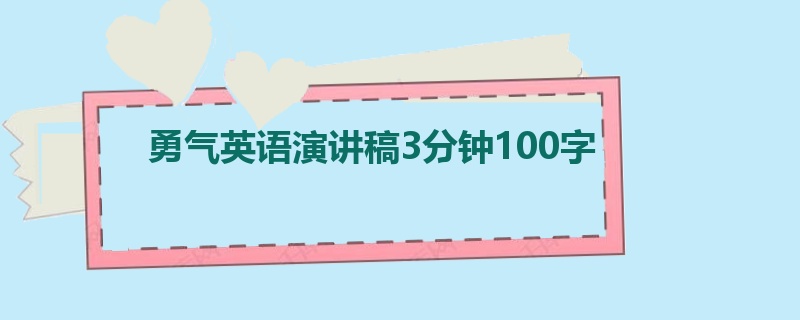 勇气英语演讲稿3分钟100字