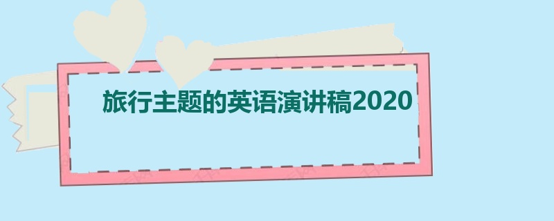 旅行主题的英语演讲稿2020