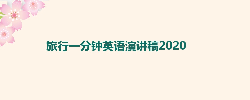 旅行一分钟英语演讲稿2020