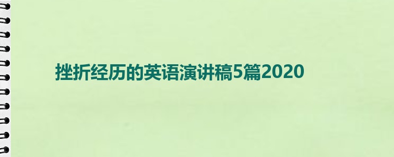 挫折经历的英语演讲稿5篇2020