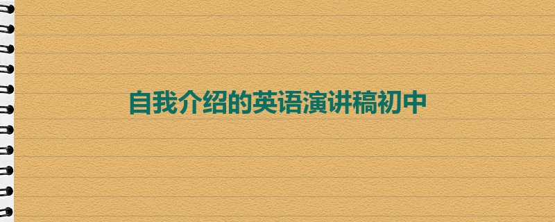 自我介绍的英语演讲稿初中