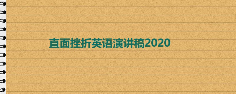 直面挫折英语演讲稿2020