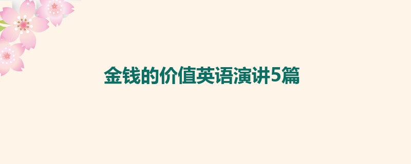 金钱的价值英语演讲5篇