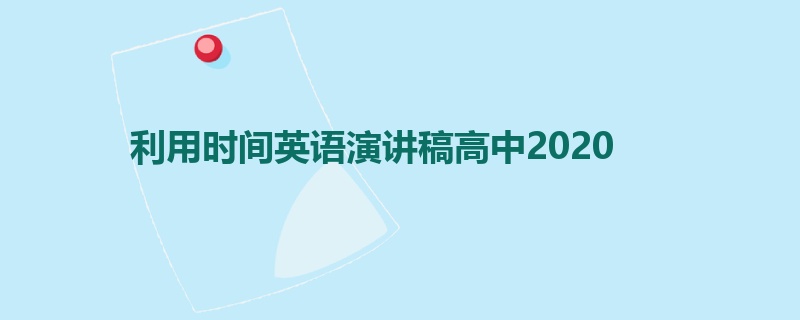 利用时间英语演讲稿高中2020