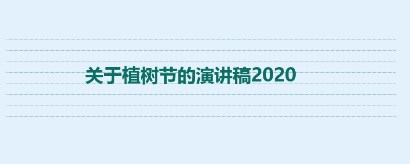 关于植树节的演讲稿2020