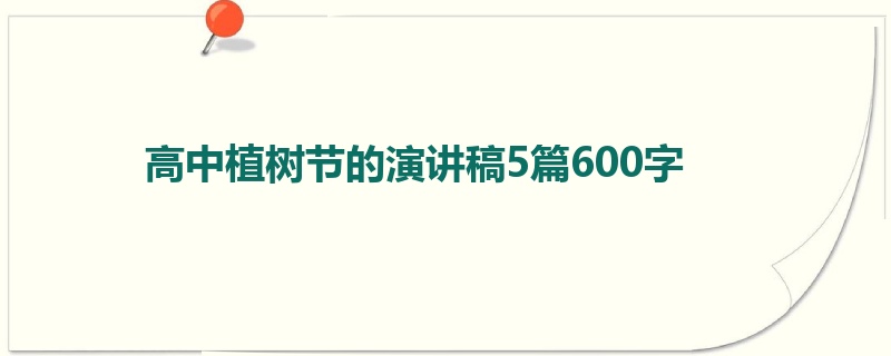 高中植树节的演讲稿5篇600字