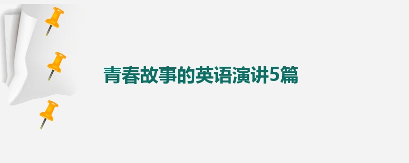 青春故事的英语演讲5篇