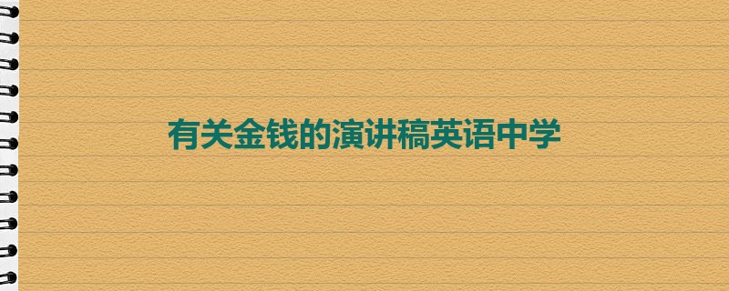 有关金钱的演讲稿英语中学