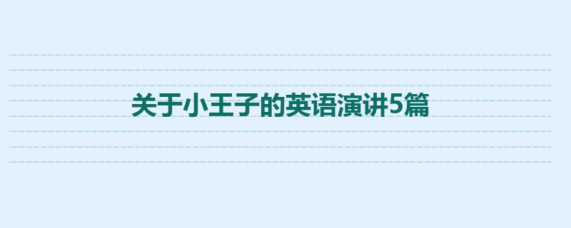 关于小王子的英语演讲5篇