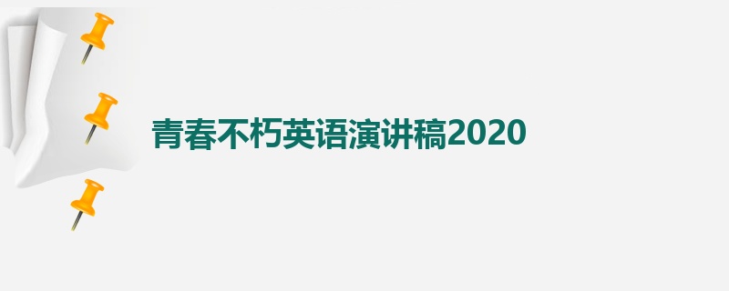 青春不朽英语演讲稿2020