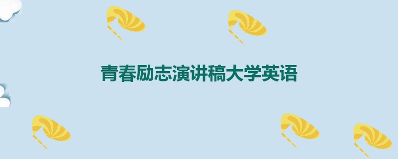 青春励志演讲稿大学英语