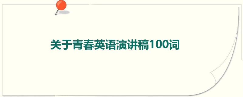 关于青春英语演讲稿100词