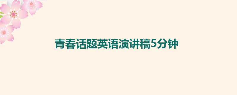 青春话题英语演讲稿5分钟