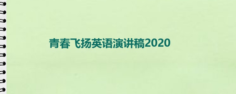 青春飞扬英语演讲稿2020