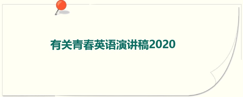 有关青春英语演讲稿2020