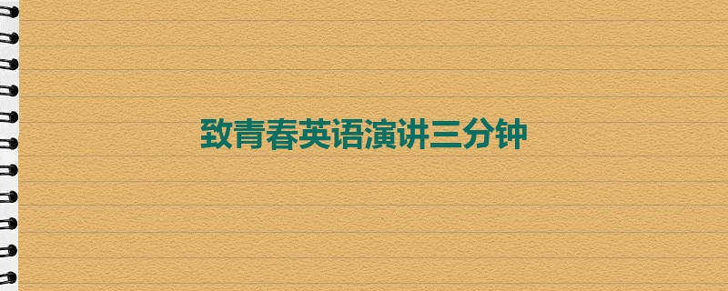 致青春英语演讲三分钟