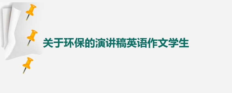 关于环保的演讲稿英语作文学生