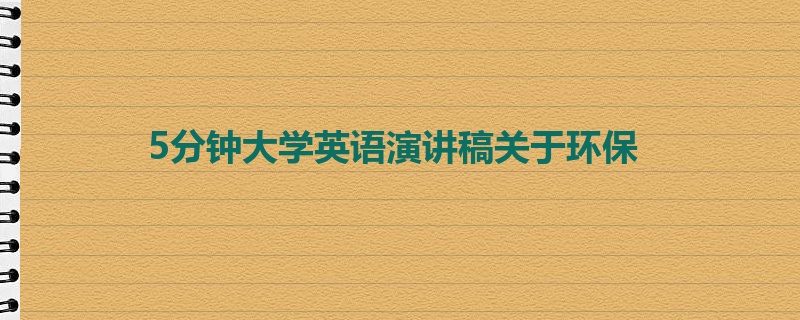 5分钟大学英语演讲稿关于环保