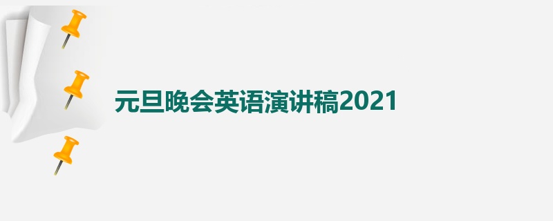 元旦晚会英语演讲稿2021