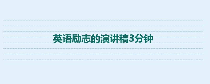 英语励志的演讲稿3分钟