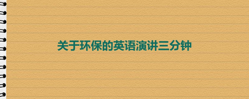 关于环保的英语演讲三分钟