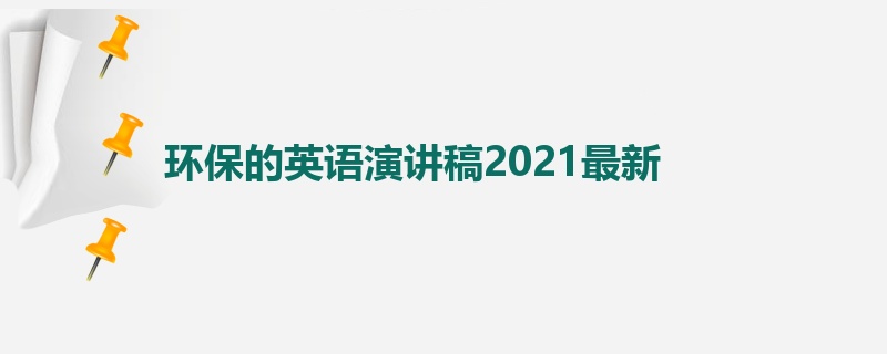 环保的英语演讲稿2021最新