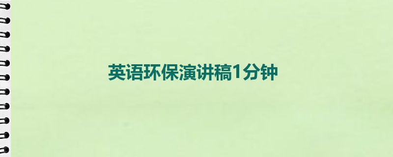 英语环保演讲稿1分钟