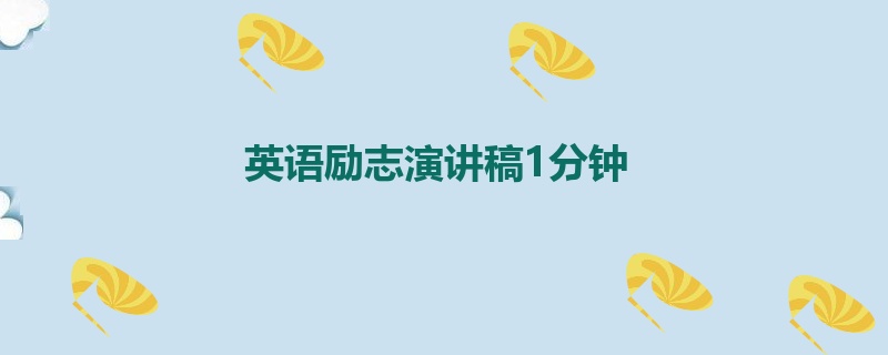 英语励志演讲稿1分钟