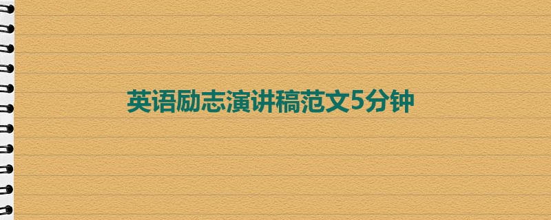 英语励志演讲稿范文5分钟