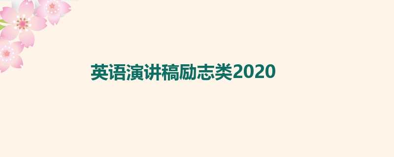 英语演讲稿励志类2020